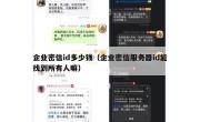 企业密信id多少钱（企业密信服务器id能找到所有人嘛）