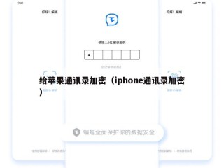给苹果通讯录加密（iphone通讯录加密）