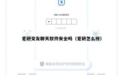 觅研交友聊天软件安全吗（觅研怎么样）