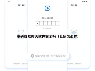 觅研交友聊天软件安全吗（觅研怎么样）