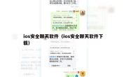 ios安全聊天软件（ios安全聊天软件下载）