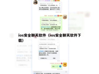 ios安全聊天软件（ios安全聊天软件下载）