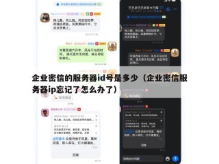 企业密信的服务器id号是多少（企业密信服务器ip忘记了怎么办了）