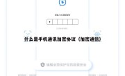 什么是手机通讯加密协议（加密通信）
