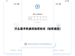 什么是手机通讯加密协议（加密通信）