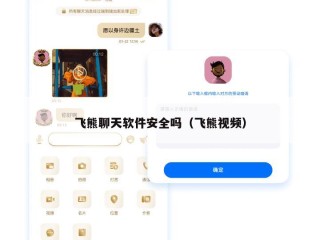 飞熊聊天软件安全吗（飞熊视频）