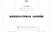 企业密信怎么打开提示音（企业密信里）