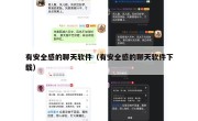 有安全感的聊天软件（有安全感的聊天软件下载）
