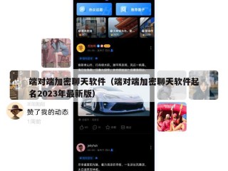端对端加密聊天软件（端对端加密聊天软件起名2023年最新版）