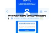 s0u聊天软件安全吗（聊天这个软件安全吗）