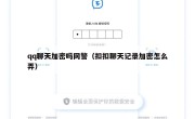 qq聊天加密吗网警（扣扣聊天记录加密怎么弄）