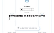 js聊天信息加密（js加密后是如何运行的）