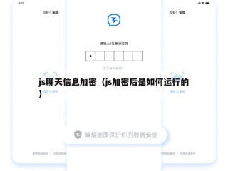 js聊天信息加密（js加密后是如何运行的）