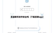 思遇聊天软件安全吗（下载思聊app）