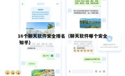 16个聊天软件安全排名（聊天软件哪个安全 知乎）