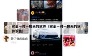 安全一对一聊天的软件（安全一对一聊天的软件下载）