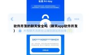 软件开发的聊天安全吗（聊天app软件开发）