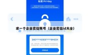 求一个企业密信账号（企业密信id大全）