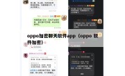 oppo加密聊天软件app（oppo 软件加密）