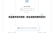 安全聊天软件保密（安全保密的聊天软件）
