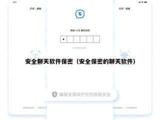 安全聊天软件保密（安全保密的聊天软件）