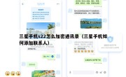 三星手机s22怎么加密通讯录（三星手机如何添加联系人）