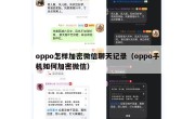 oppo怎样加密微信聊天记录（oppo手机如何加密微信）