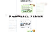 萝卜密聊苹果官方下载（萝卜蜜的做法）