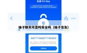 柚子聊天可靠吗安全吗（柚子交友）