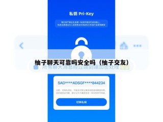 柚子聊天可靠吗安全吗（柚子交友）