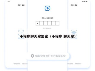 小程序聊天室加密（小程序 聊天室）