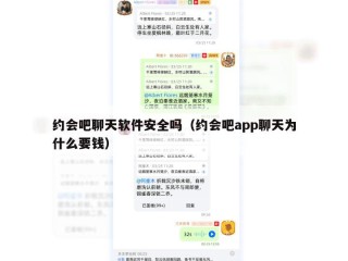 约会吧聊天软件安全吗（约会吧app聊天为什么要钱）