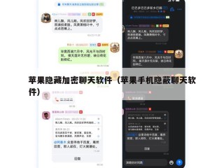 苹果隐藏加密聊天软件（苹果手机隐蔽聊天软件）