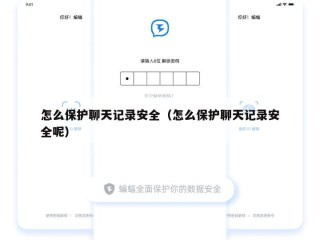 怎么保护聊天记录安全（怎么保护聊天记录安全呢）