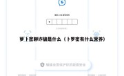 萝卜密聊诈骗是什么（卜罗密有什么营养）