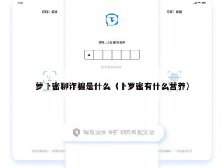 萝卜密聊诈骗是什么（卜罗密有什么营养）