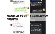 加菲猫聊天软件安全吗（加菲猫聊天软件安全吗是真的吗）
