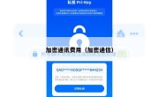 加密通讯费用（加密通信）