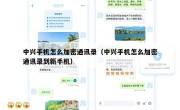 中兴手机怎么加密通讯录（中兴手机怎么加密通讯录到新手机）