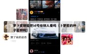 萝卜密聊能把id号给别人看吗（卜萝密的种子能种吗）