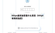 https通讯加密是什么意思（https采用的加密）