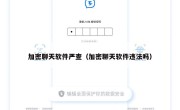 加密聊天软件严查（加密聊天软件违法吗）