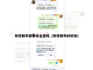 异性聊天需要安全感吗（异性聊天的好处）