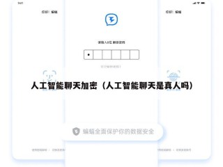 人工智能聊天加密（人工智能聊天是真人吗）