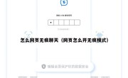 怎么网页无痕聊天（网页怎么开无痕模式）