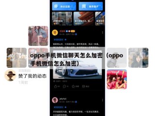 oppo手机微信聊天怎么加密（oppo 手机微信怎么加密）