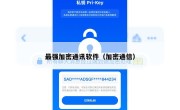 最强加密通讯软件（加密通信）
