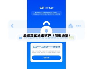 最强加密通讯软件（加密通信）