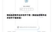 情侣加密聊天话术软件下载（情侣加密聊天话术软件下载安装）