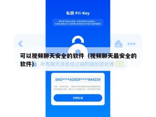 可以视频聊天安全的软件（视频聊天最安全的软件）